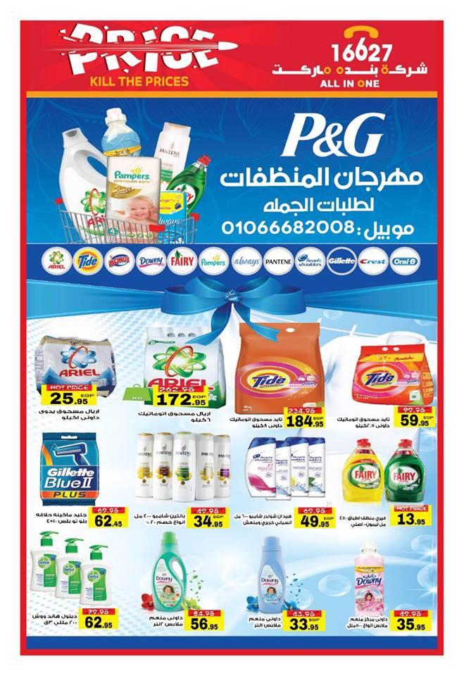 عروض بنده ماركت التجمع الخامس من 9 يناير 2019 حتى نفاذ الكمية عروض المنظفات