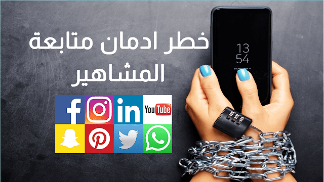 احذر ادمان متابعة مشاهير السوشيال ميديا فهي خطر على حياتك احذر ادمان متابعة مشاهير السوشيال ميديا فهي خطر على حياتك