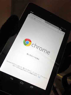 Nexus 7(2012) で Chrome もばっちり動きました！