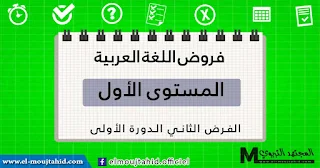 فروض اللغة العربية الثانية للدورة الأولى الأول ابتدائي