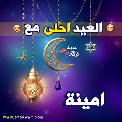 العيد احلى مع امينة 