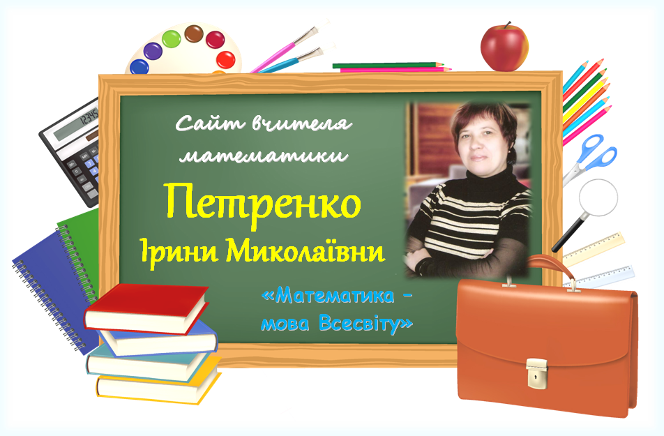 Сайт вчителя математики Петренко Ірини Миколаївни