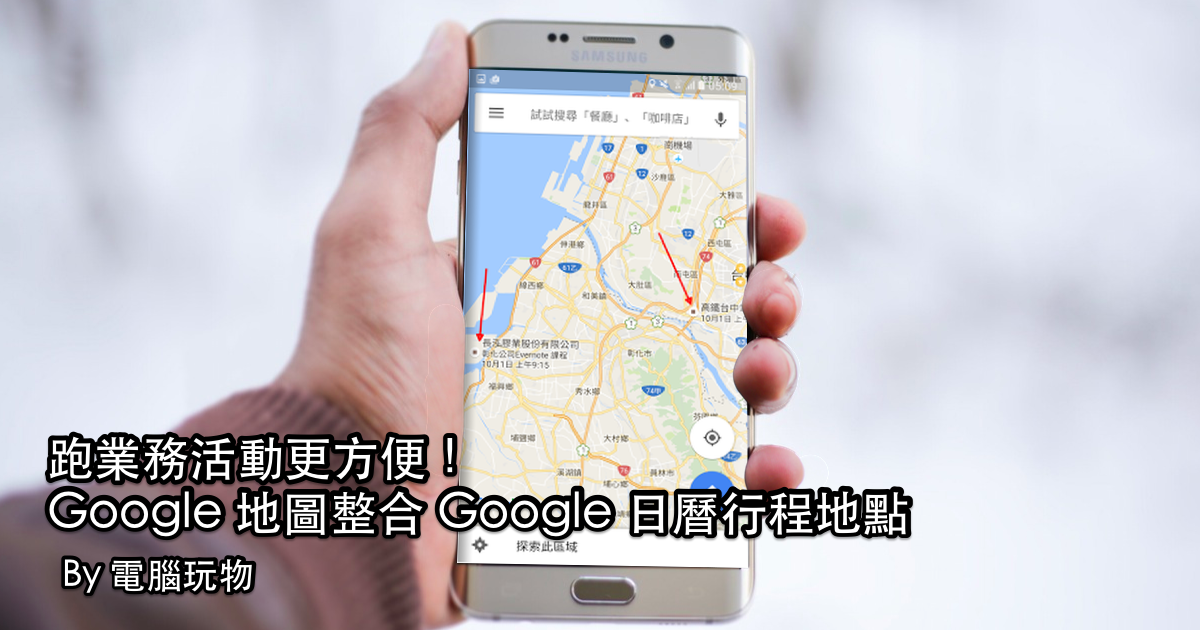 出差必備! Google 地圖顯示 Google 日曆活動、郵件與聯絡人