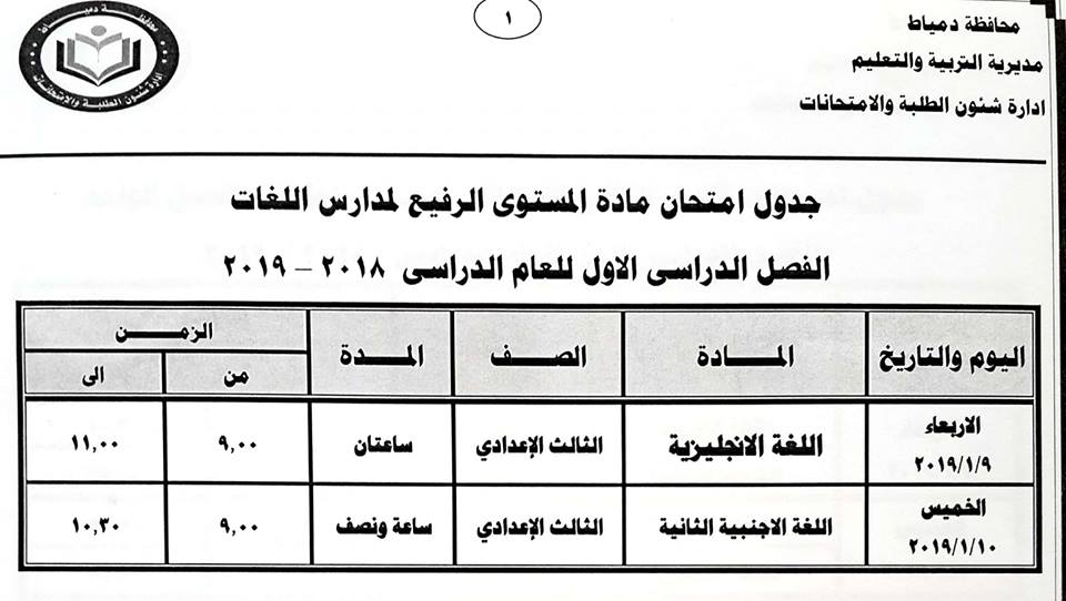 جدول امتحانات نصف العام ٢٠١٩ لمحافظة دمياط لصفوف "ابتدائي - اعدادي - ثانوي" 0%2B%25285%2529