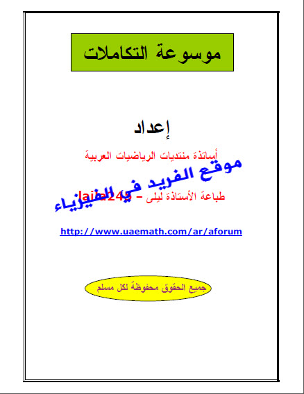 تحميل موسوعة التكاملات Pdf