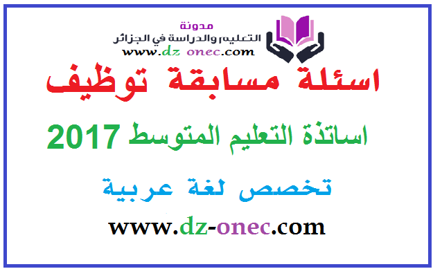 اسئلة مسابقة توظيف اساتذة التعليم المتوسط تخصص لغة عربية 2017