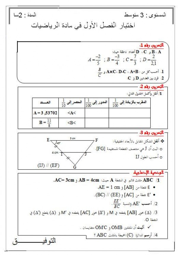 اختبار الرياضيات للسنة الثالثة متوسط للفصل الأول الرياضيات