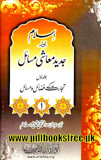 Islam Aur Jadeed Ma’ashi Masail 8 Volumes Pdf Free Download Islam Aur Jadeed Ma’ashi Masail 8 Volumes Pdf Free Download