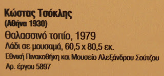 το έργο Θαλασσινό Τοπίο του Κώστα Τσόκλη στην Εθνική Πινακοθήκη