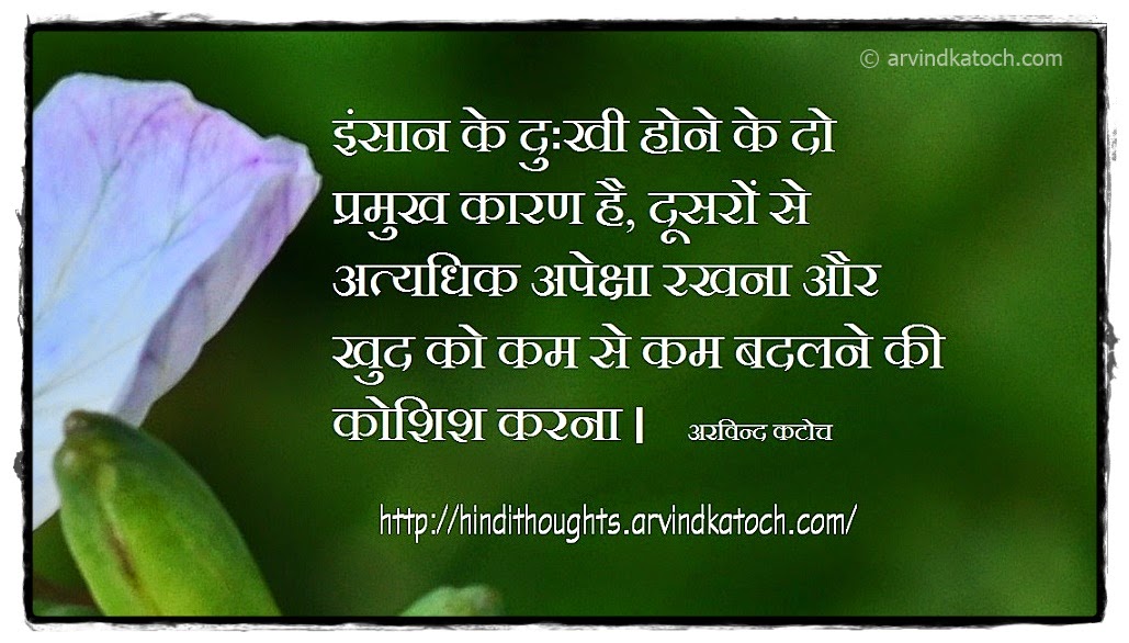 unhappiness, reasons, expects, others, change, Hindi, Quote, Katoch
