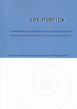 Ars Poetica –  Διεθνές Εργαστήρι Μετάφρασης Ποίησης - Σπίτι της Λογοτεχνίας, Λεύκες Πάρου 2011
