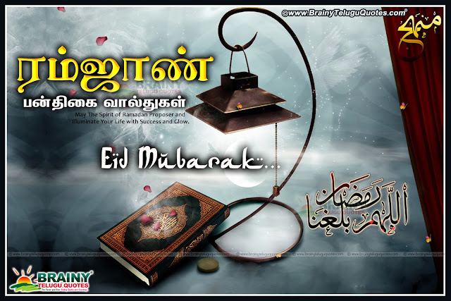 Here is a Happy Ramalan Messages in Tamil Language, Top Tamil 2016 Ramalan Quotes and Images, Best Tamil language Eid Mubaral Images, Tamil 2016 Ramalan Messages Quotes Wallpapers, All Top Ramalan Tamil Greetings for Muslim Friends, Eid Mubarak Images with Tamil Quotations, Ramalan Greetings for All Muslims Friends.