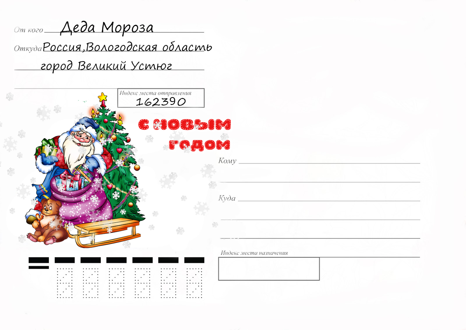 конверт деду морозу в великий устюг. адрес деда мороза для писем великий устюг. письмо от деда мороза конверт. письмо деду морозу. адрес дед мороз великий устюг официальный сайт.