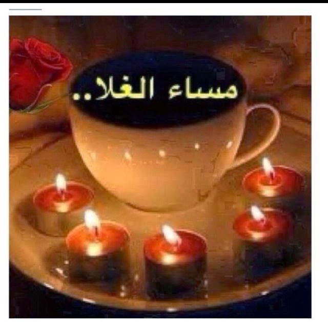 مختارات جميلة لصور مسائية جديدة