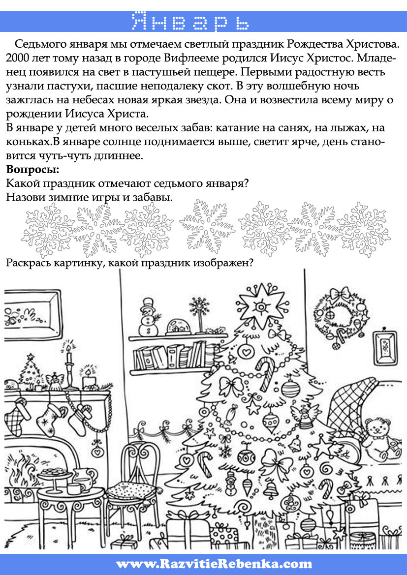 новогодние задания по чтению для дошкольников. январь задания. окружающий мир задания для дошкольников. январь задания. окружающий мир для дошкольников.