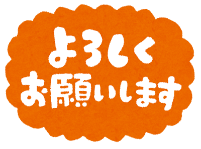 「よろしくお願いします」のイラスト文字 | かわいいフリー素材集 いらすとや