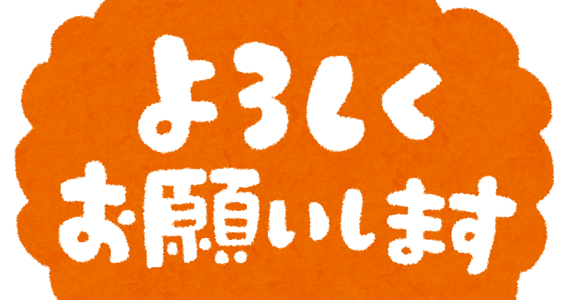 よろしくお願いします のイラスト文字 かわいいフリー素材集 いらすとや