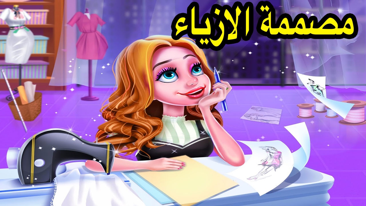 تحميل العاب تصميم ازياء للبنات للموبايل الاندرويد Download Fashion Design Games For Girls