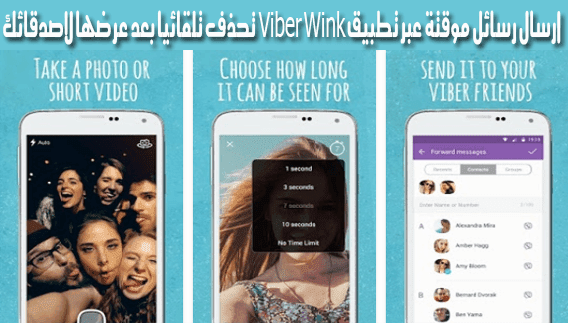 تطبيق فايبر وينك المنافس لسناب شات 