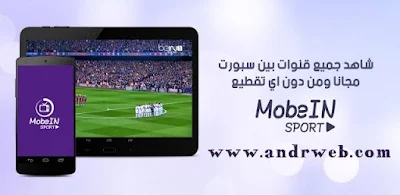 تطبيق MobeIN Sport Tv لمشاهدة جميع قنوات بي ان سبورت و القنوات المشفرة مجّاناً تطبيق MobeIN tv, مشاهدة قنوات بي ان سبورت بالمجان على جوالك, قنوات بي ان سبورت, MobeIN Sport Tv, شاهد القنوات العربية والأجنبية المفتوحة والمشفرة مجاناً, mobein tv telecharger, mobein tv apk, mobein sport tv telecharger, mobein sport tv apk, mobein tv telechargement, mobein tv application