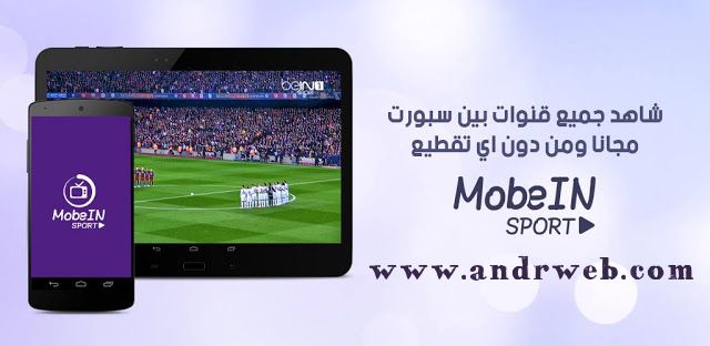 تطبيق MobeIN Sport Tv لمشاهدة جميع قنوات بي ان سبورت و القنوات المشفرة مجّاناً
