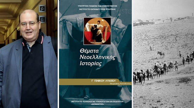 Εξαιρέθηκε από τη διδακτέα ύλη της Γ' Λυκείου η ποντιακή Γενοκτονία