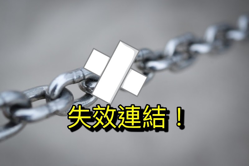 用Broken Link Checker檢查網站失效連結|網址檢查也是SEO重要一環 用Broken Link Checker檢查網站失效連結|網址檢查也是SEO重要一環