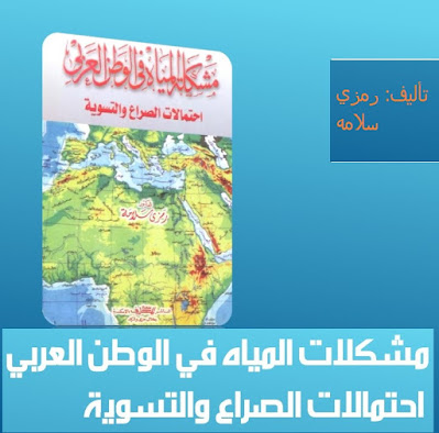 كتاب مشكلة المياه في الوطن العربي، احتمالات الصراع والتسوية