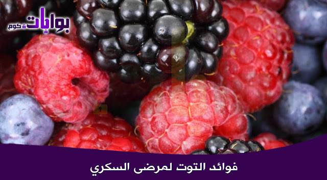 فوائد التوت لمرضى السكري