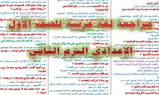 تحميل مراجعة اللغة العربية للصف الأول الإعدادي ترم ثاني