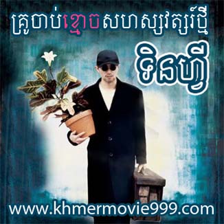 គ្រូចាប់ខ្មោច សហស្សវត្សរ៍ថ្មី ទិនហ្វី Kru Chab Khmoch Tinfy Full Khmer Movie