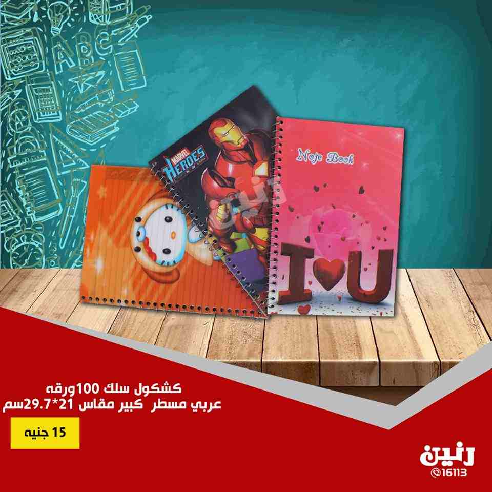 عروض رنين الخميس للسبت 6 و 7 و 8 سبتمبر 2018 مستلزمات المدرسة عروض رنين الخميس للسبت 6 و 7 و 8 سبتمبر 2018 مستلزمات المدرسة