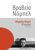 Η πτώση, του Αλμπέρ Καμύ