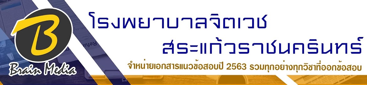 โหลดแนวข้อสอบ โรงพยาบาลจิตเวชสระแก้วราชนครินทร์ ทุกตำแหน่ง