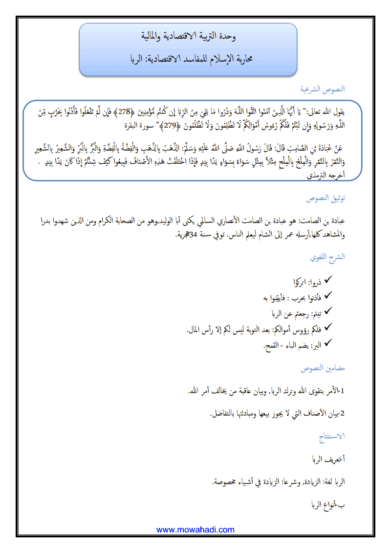 درس محاربة الاسلام للمفاسد الاقتصادية ( الربا ) للسنة الثالثة اعدادي - مادة التربية الاسلامية - 396