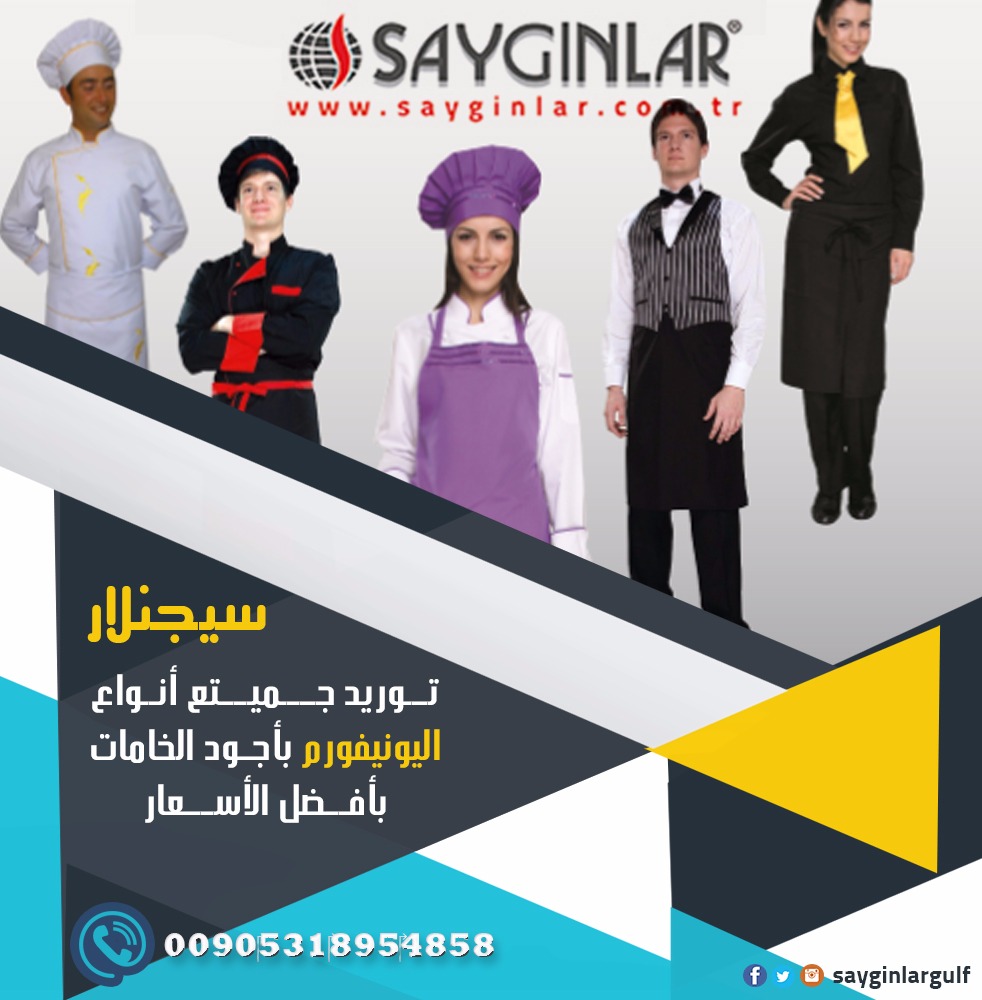 فوائد يونيفورم العمل الزى الموحد للشركات