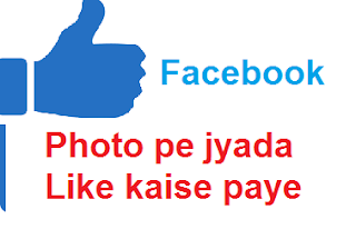 Facebook photo pe like kaise badhaye facebook ke post ya photo pe jyada like kaise paye tips in hindi by all hindi way