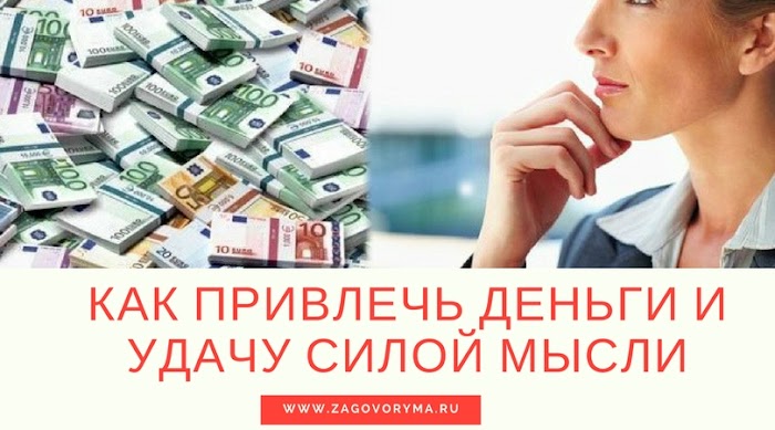Как самому привлечь удачу и деньги найдите секрет своего