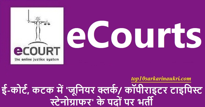 eCourts Cuttack Recruitment 2019 | Clerk / Typist Jobs | ई-कोर्ट भर्ती eCourts Cuttack Recruitment 2019 | Clerk / Typist Jobs | ई-कोर्ट भर्ती