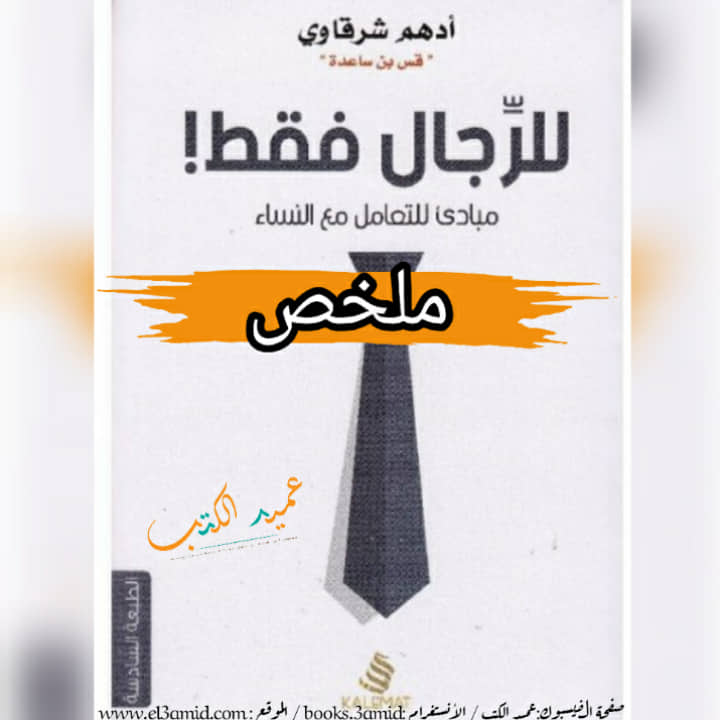  ملخص كتاب للرجال فقط ! PDF | أدهم الشرقاوي