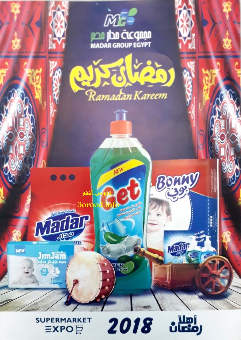 معرض اهلا رمضان 2018