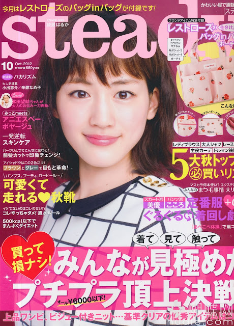 steady. (ステディ) October 2012年10月号 【表紙】 綾瀬はるか  Haruka Ayase japanese magazine scans
