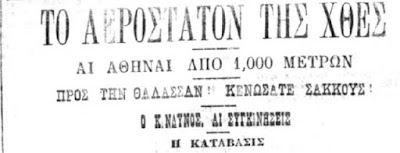 Η πρώτη ανύψωση αερόστατου στην Ελλάδα τον Απρίλιο του 1890. Η πρώτη περιγραφή της Αθήνας από ψηλά  
