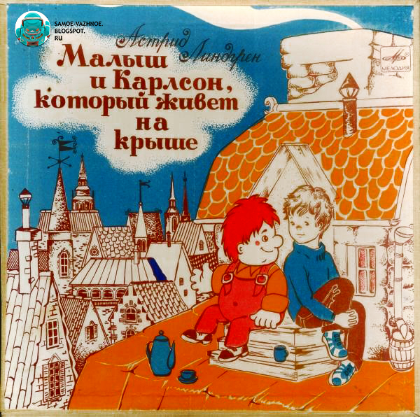 аудиосказка малыш и карлсон. малыш и карлсон диафильм часть 2. малыш и карлсон аудиосказка. аудиосказка малыш и карлсон. аудиосказка малыш и карлсон.