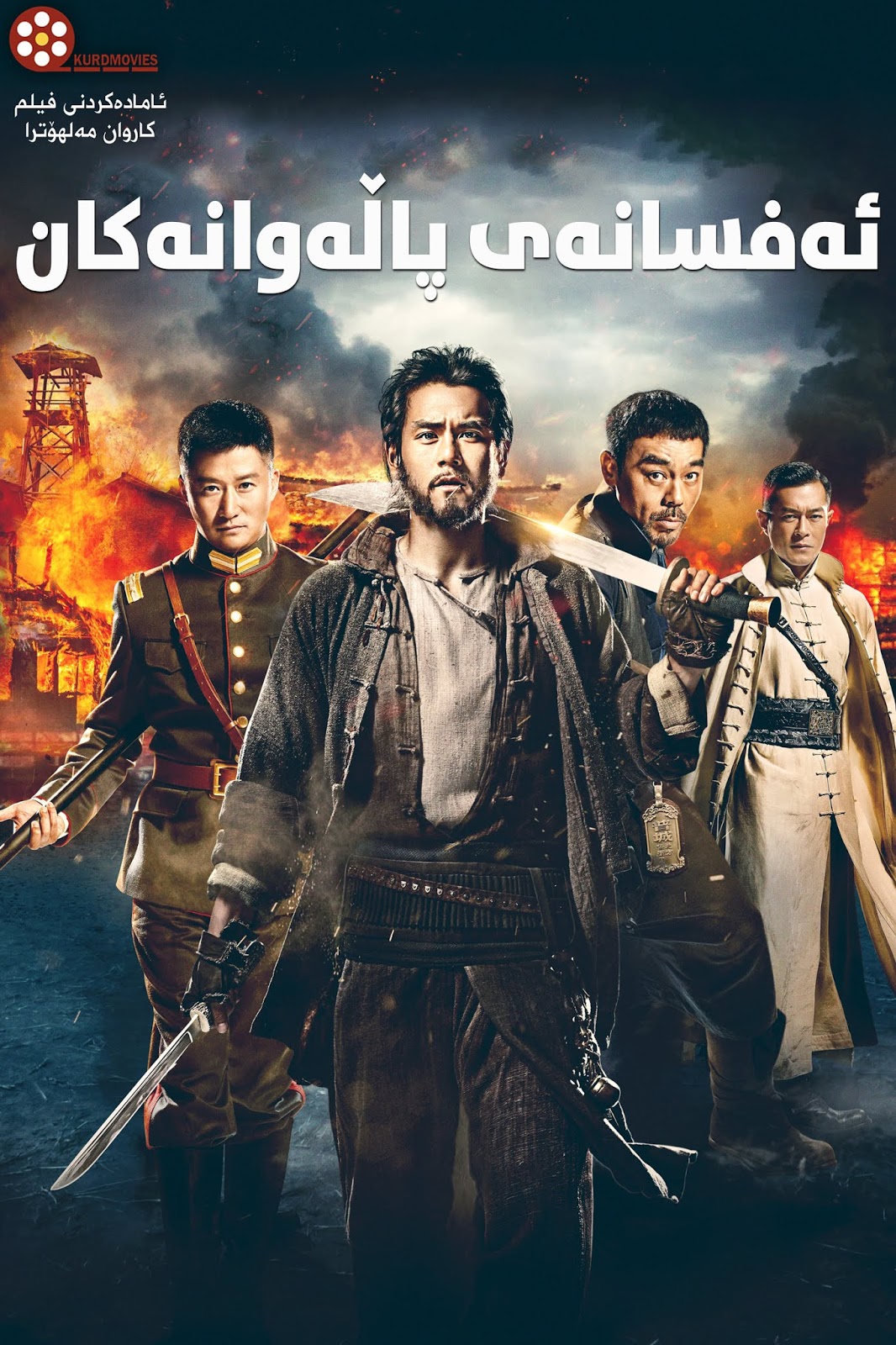  فیلمی دۆبلاژكراوی كوردی  فیلمی دۆبلاژی كوردی Call of Heroes (2016)