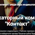 Индикаторный комплекс "Контакт"