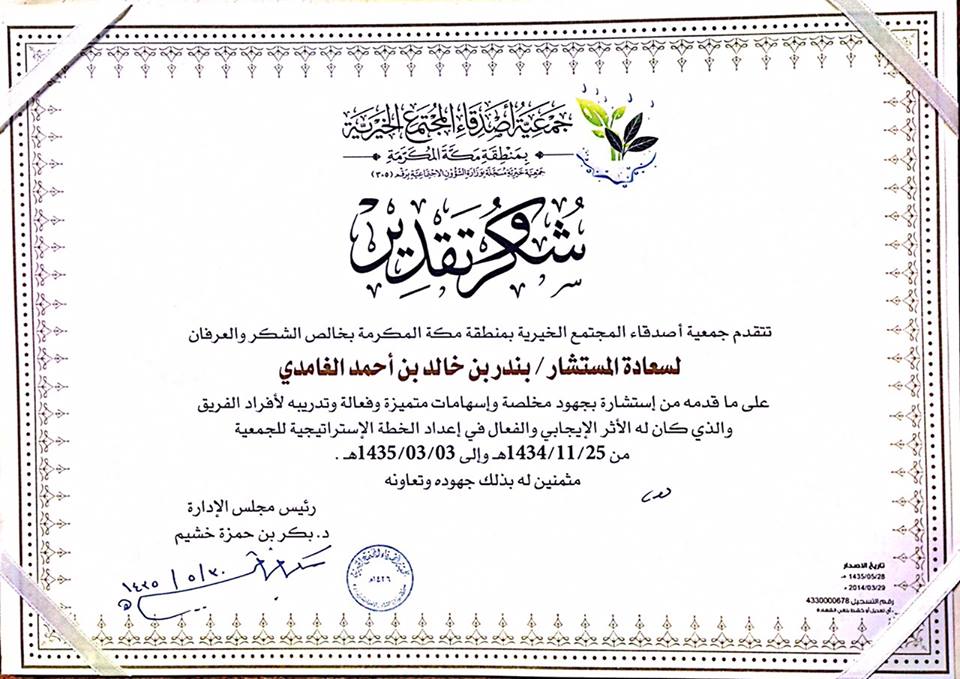 شهادة شكر وتقدير من جمعية أصدقاء المجتمع الخيرية Bandar ALGhamdi
