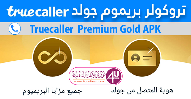 تحميل تطبيق تروكولر بريموم جولد | Truecaller Premium Gold مجاناً