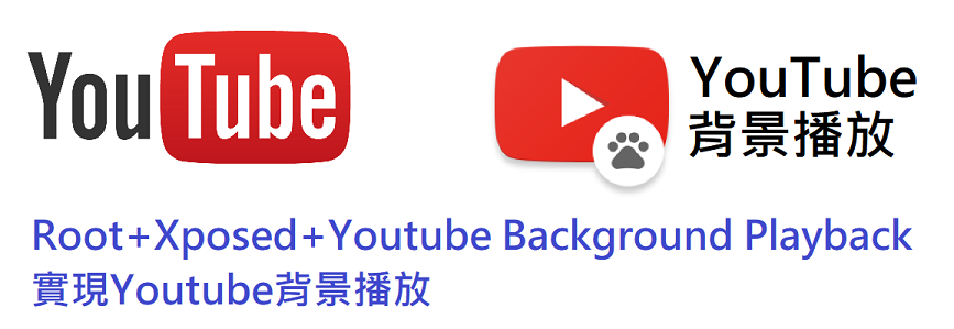 App推薦 Youtube背景播放youtube Background Playback Root Xposed 楓的電腦知識庫
