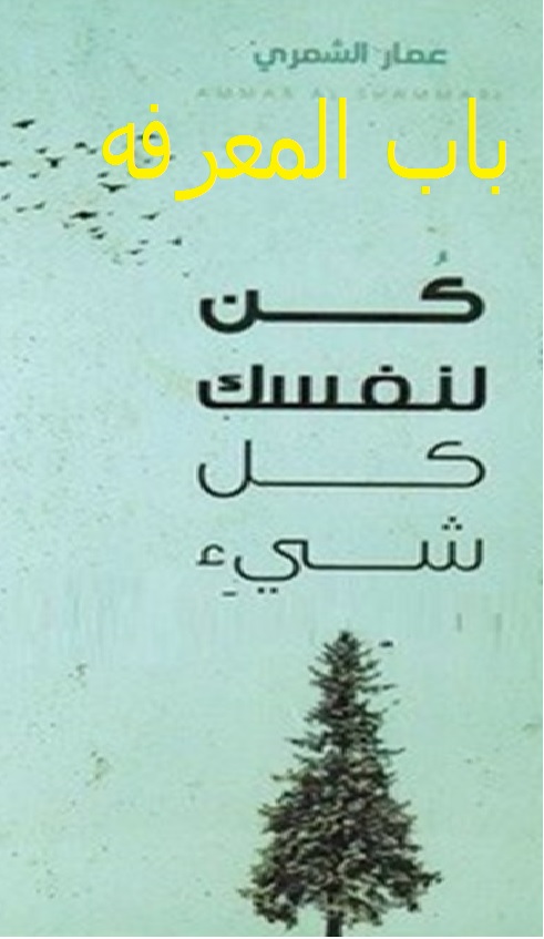 تحميل كتاب كن لنفسك كل شيء - عمار الشمري مجانا pdf Untitled